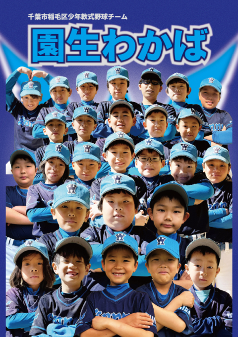 園生わかば