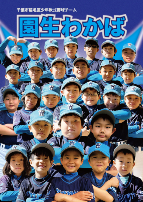 園生わかば
