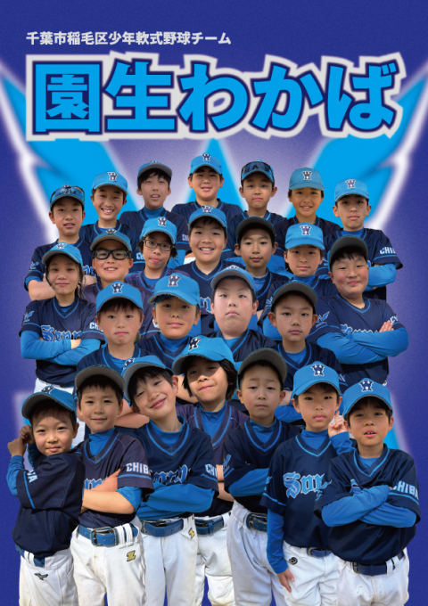 園生わかば