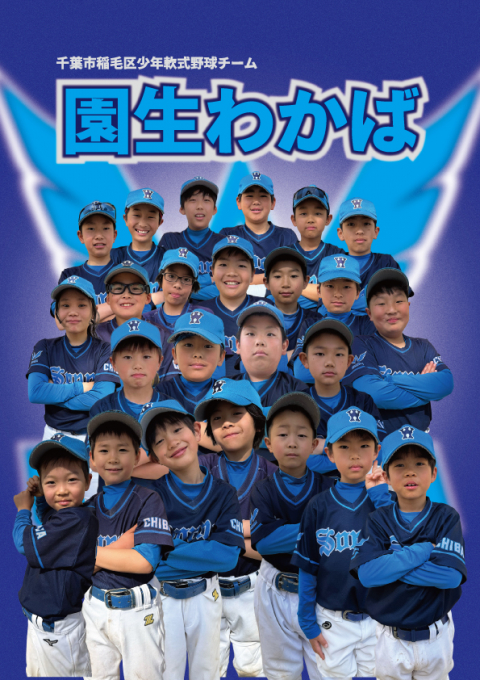 園生わかば