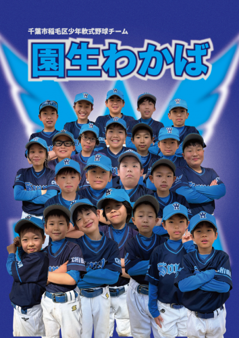 園生わかば